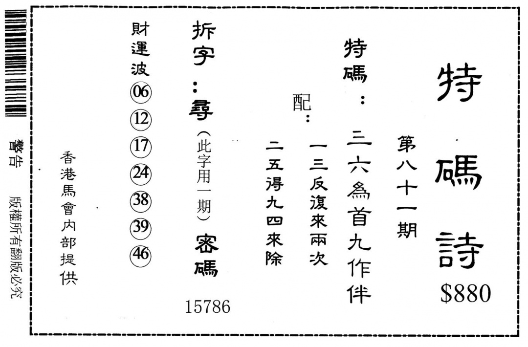 六合彩081期老版880特码诗(黑白)