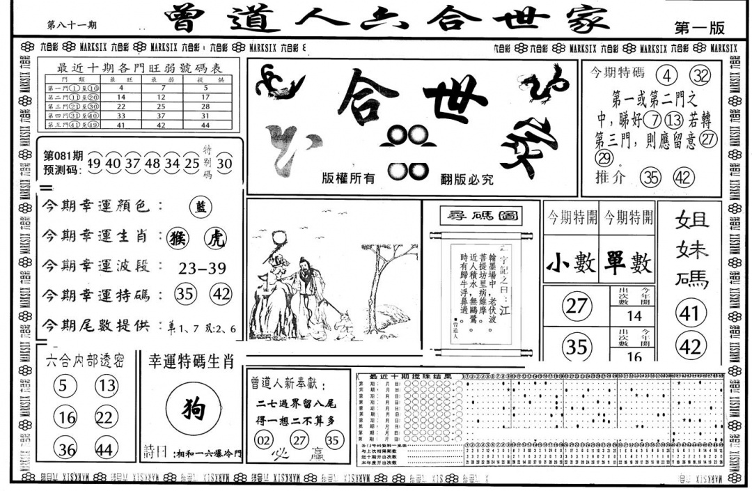 六合彩081期另版六合世家A(黑白)