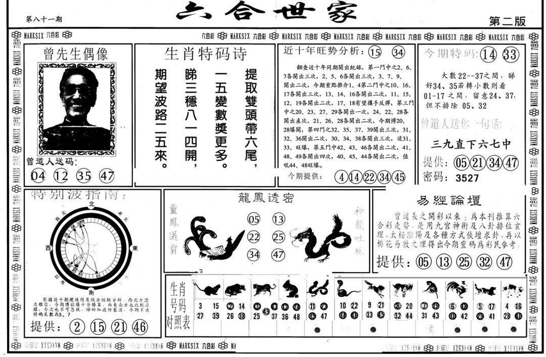 六合彩081期另版六合世家B(黑白)