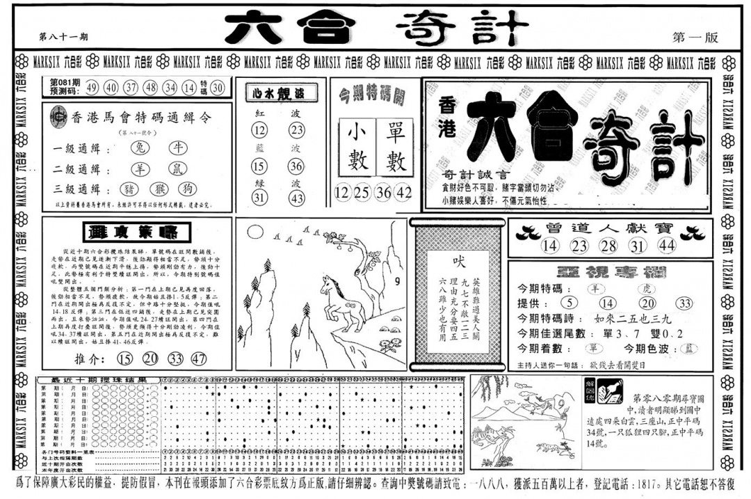 六合彩081期另版六合奇计A(黑白)