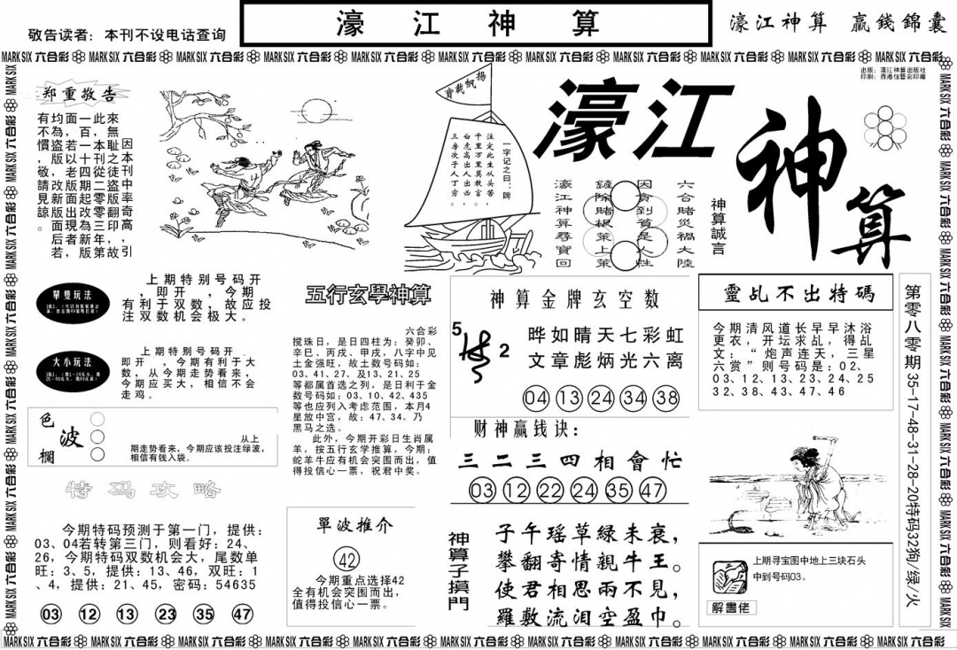 六合彩081期另版濠江神算A(黑白)