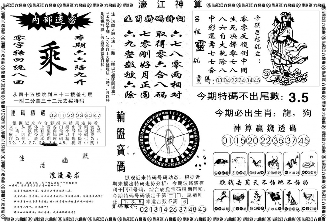 六合彩081期另版濠江神算B(黑白)