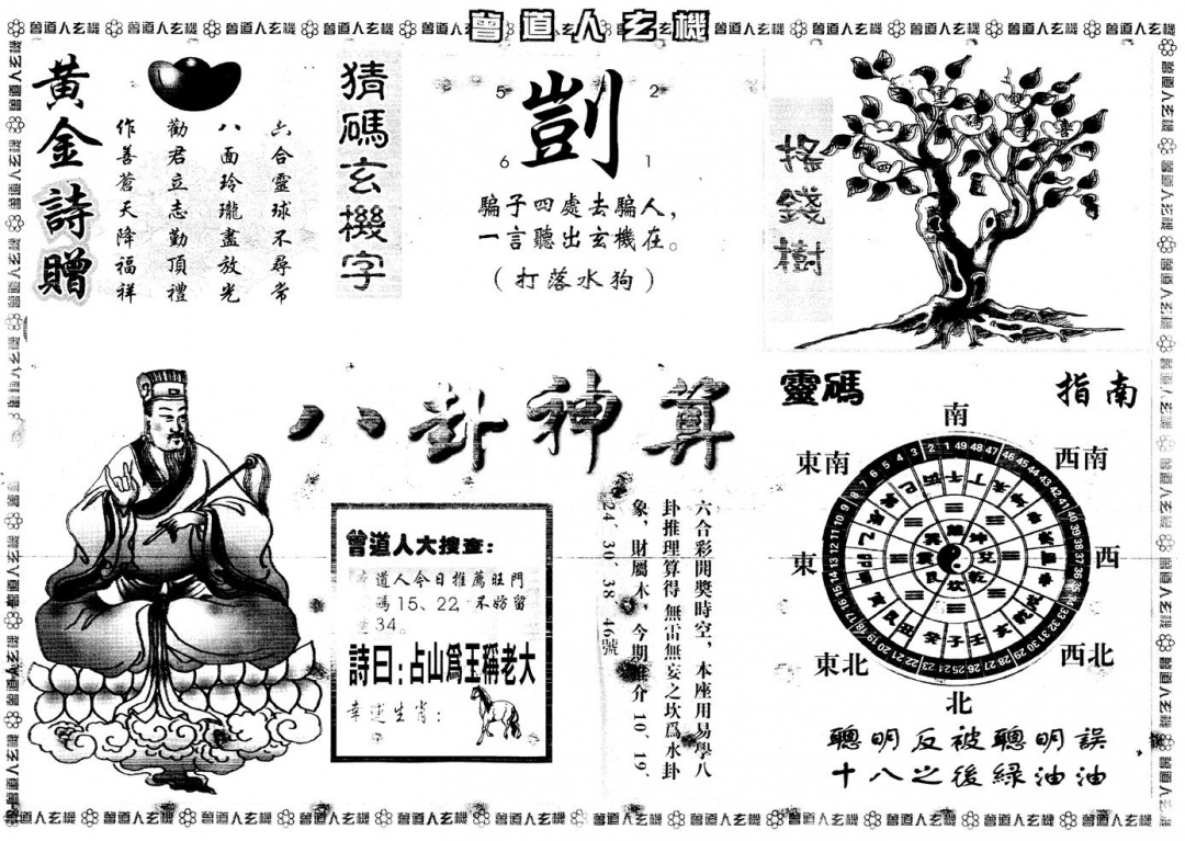 六合彩081期另版曾道人玄机B(黑白)