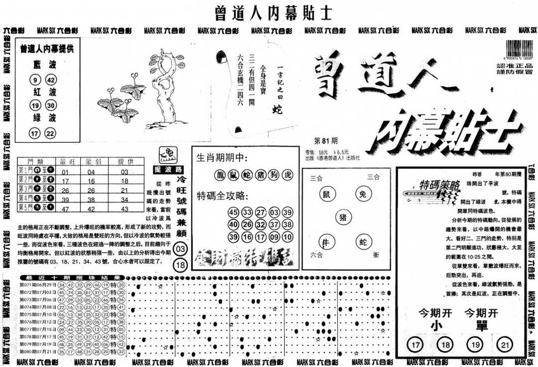 六合彩081期另内幕贴士A(黑白)