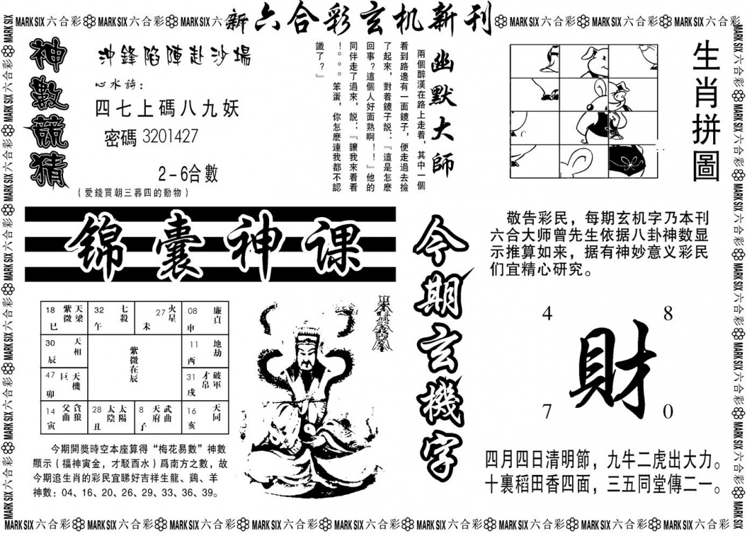 六合彩081期另版玄机新刊B(黑白)