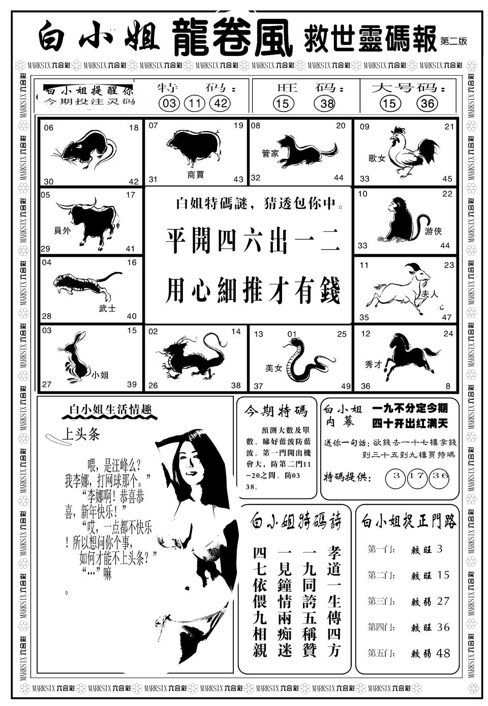 六合彩081期另版白姐龙卷风B(黑白)