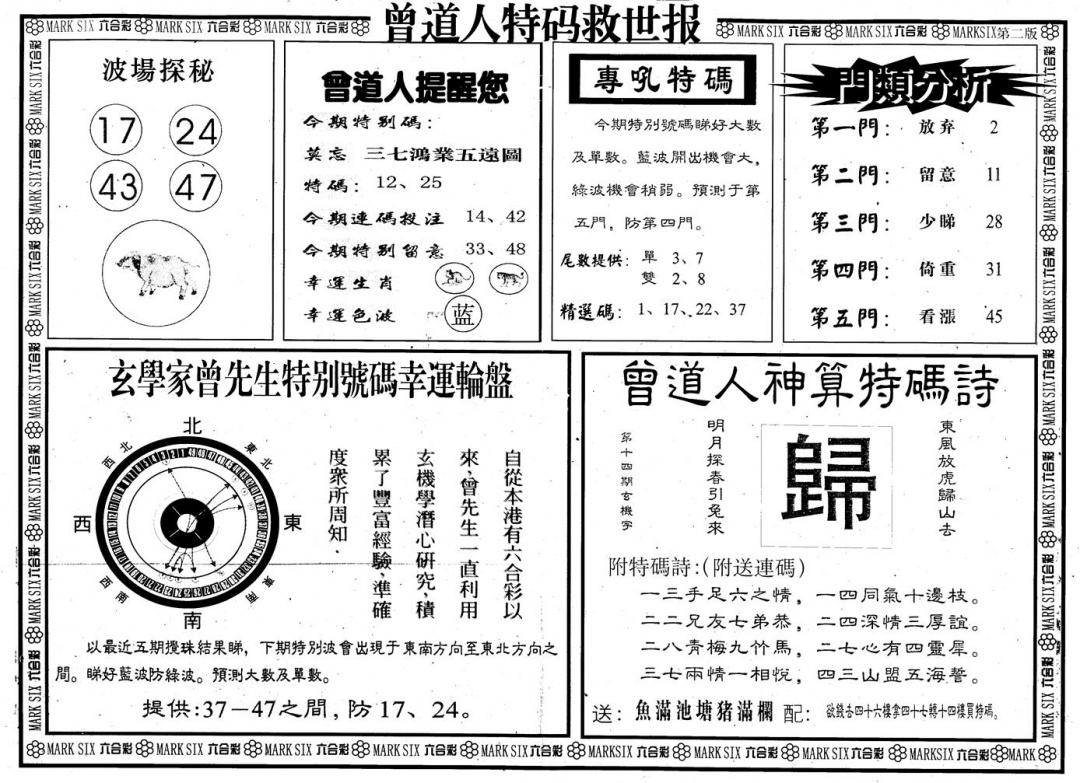六合彩081期另版曾道特码救世B(黑白)