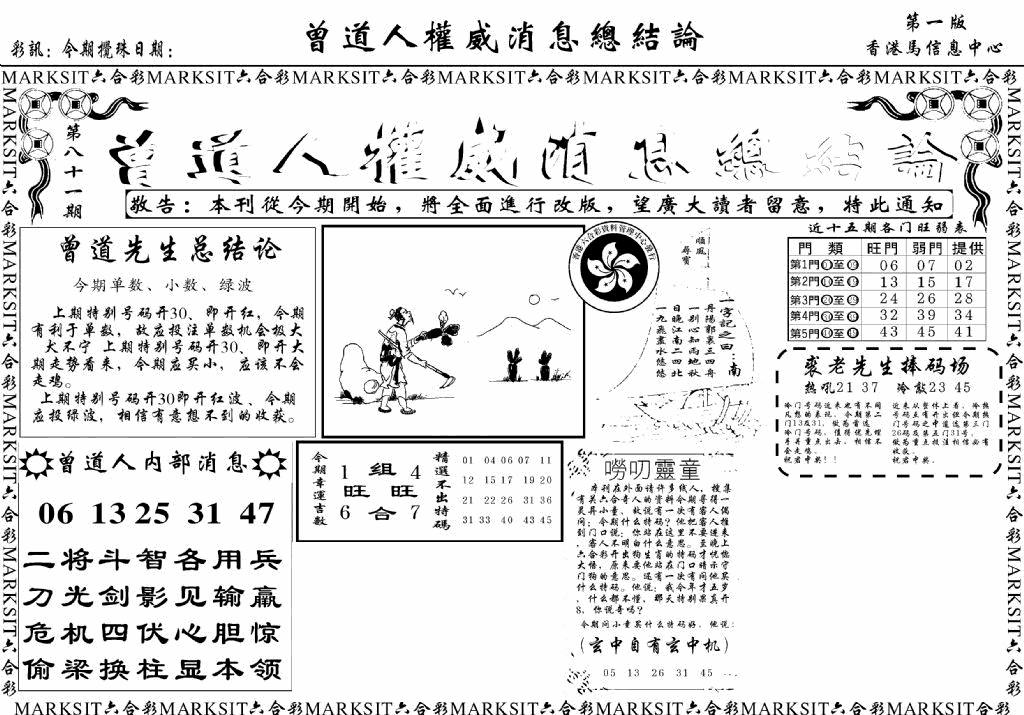 六合彩081期另版权威消息A(黑白)