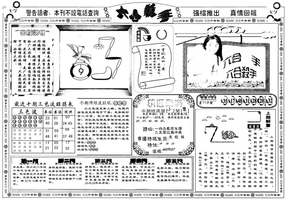 六合彩081期另版六合杀手A(黑白)