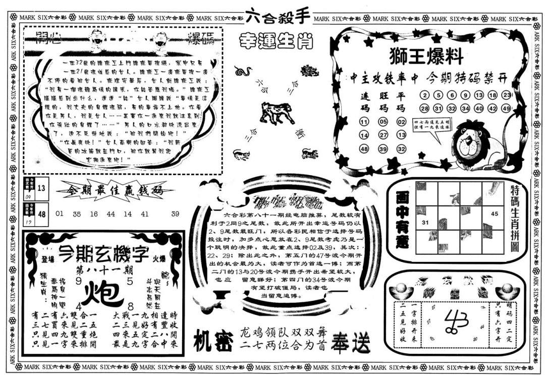 六合彩081期另版六合杀手B(黑白)
