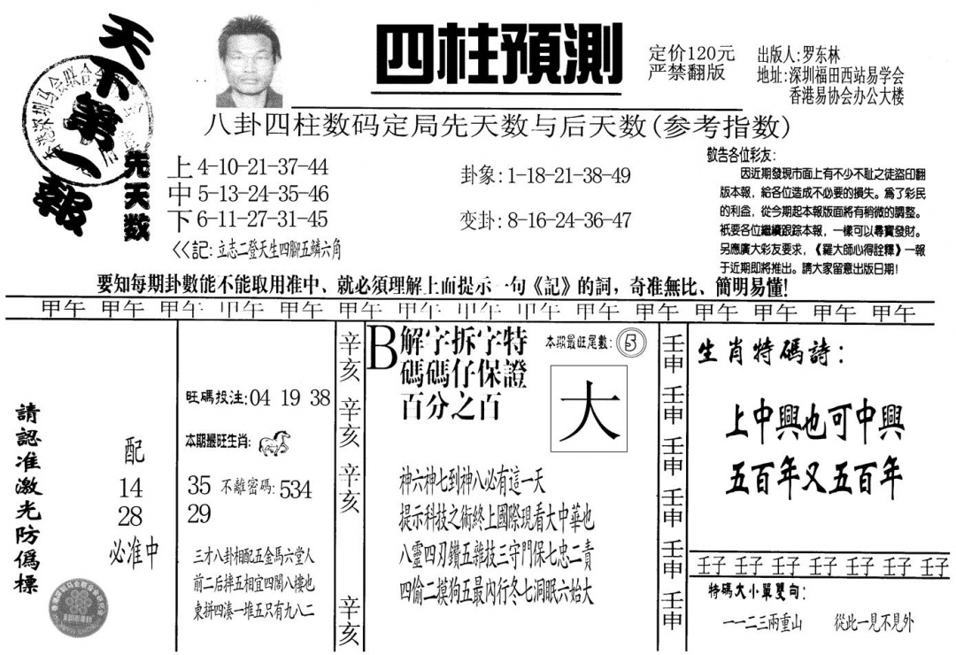 六合彩081期另版老四柱预测A(黑白)