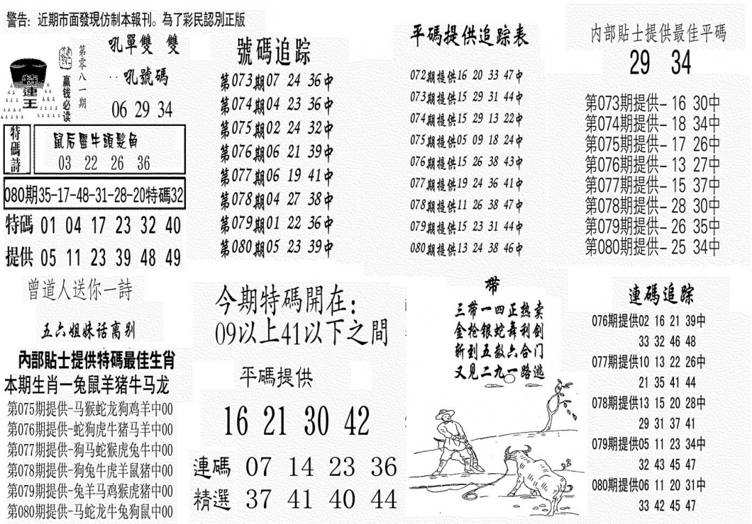 六合彩081期特连王(黑白)