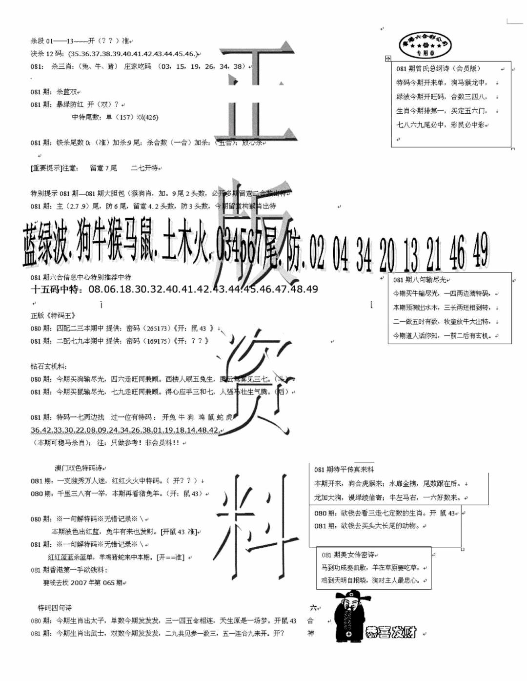 六合彩081期正版资料(黑白)