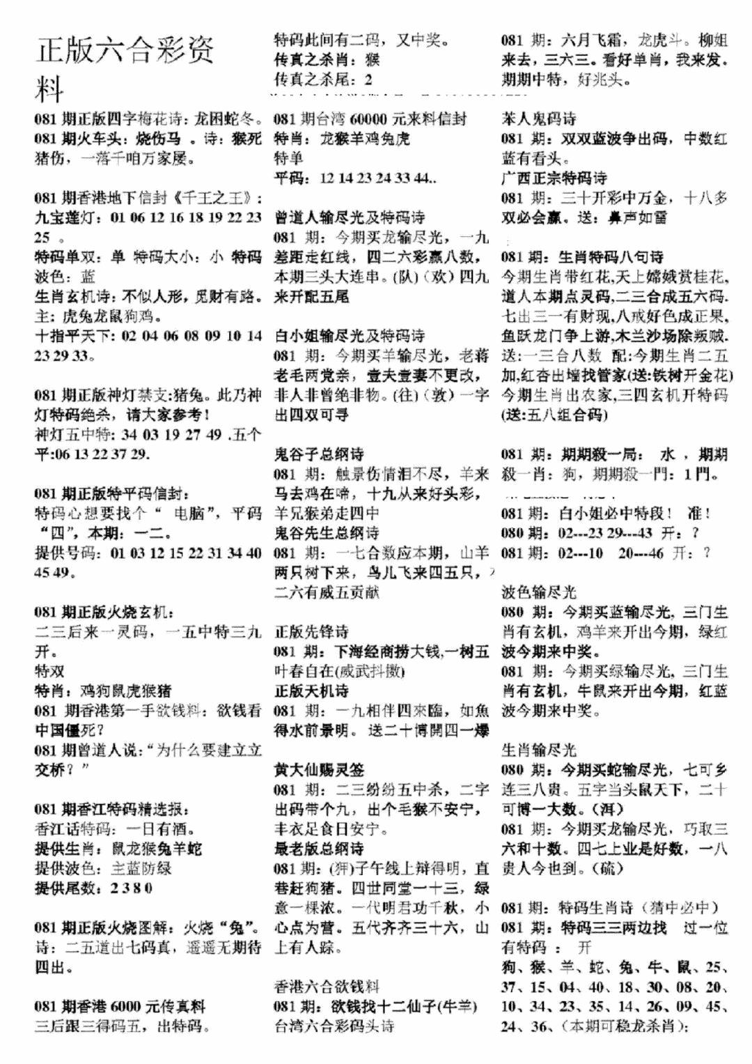 六合彩081期正版六合彩资料A(黑白)