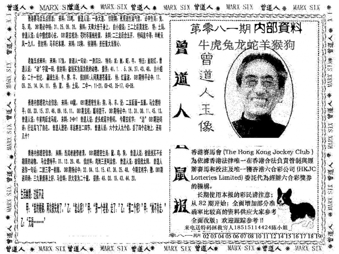 六合彩081期曾道人特码快报(黑白)