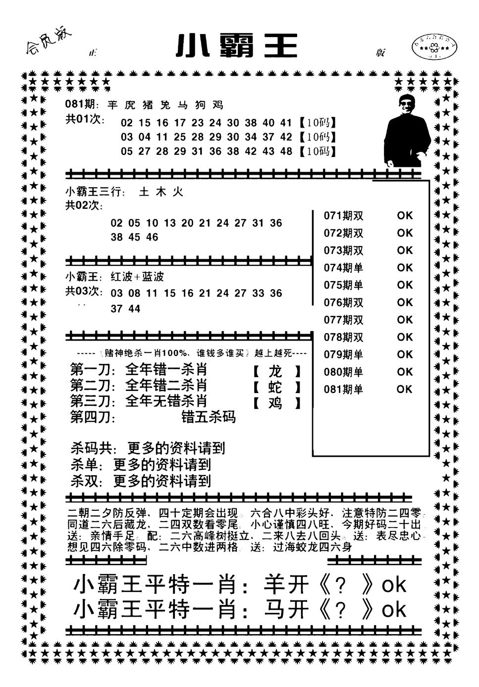 六合彩081期小霸王(黑白)