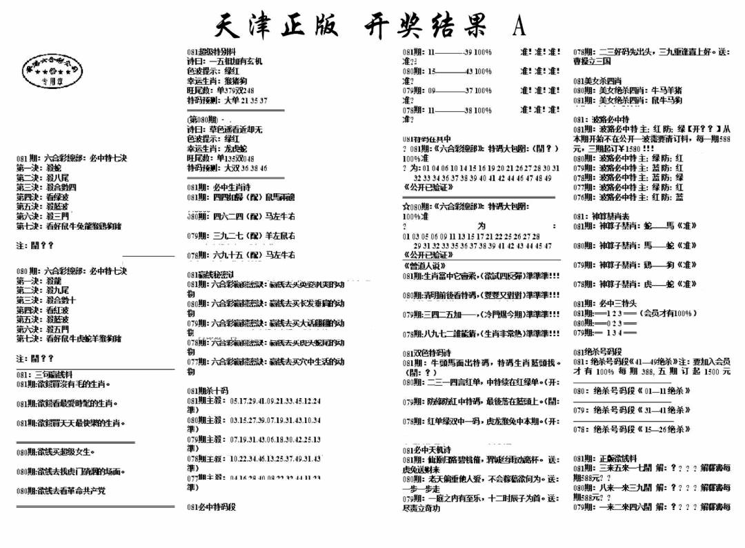六合彩081期天津正版开奖结果A(黑白)