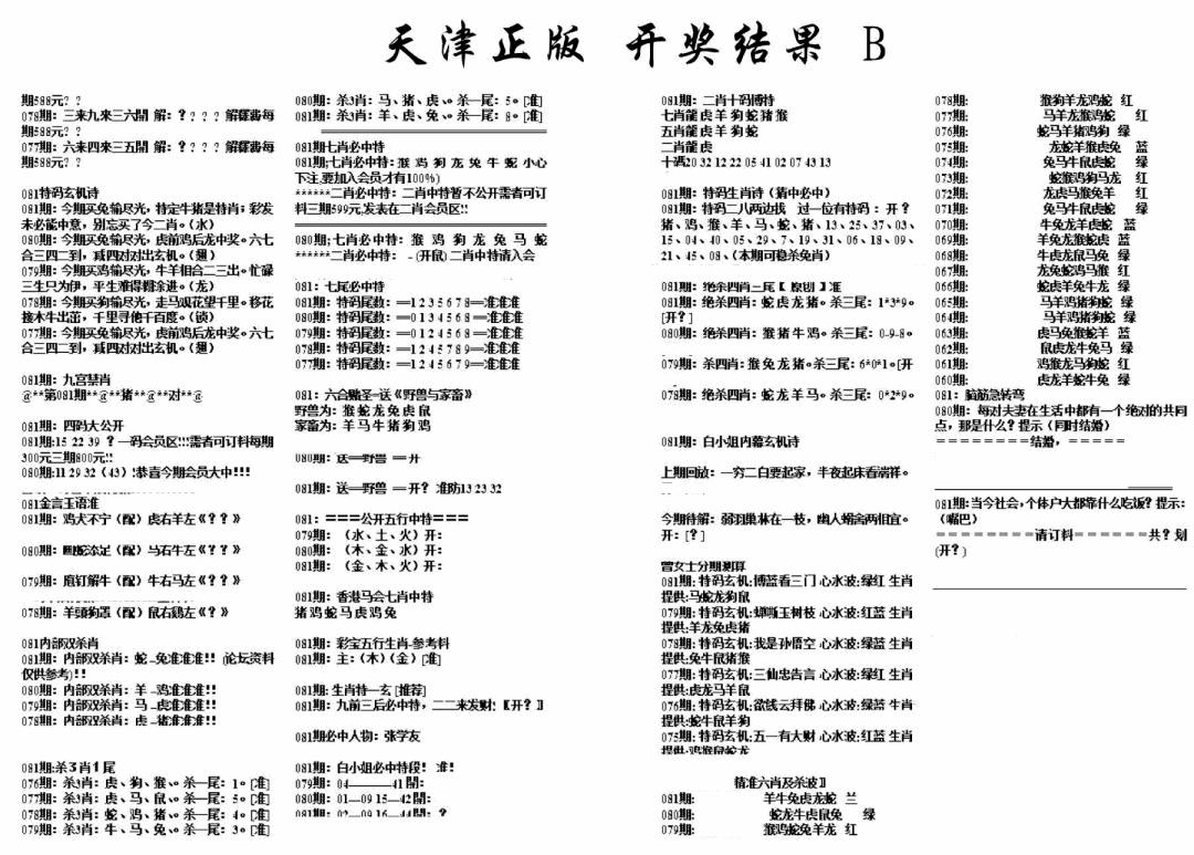 六合彩081期天津正版开奖结果B(黑白)