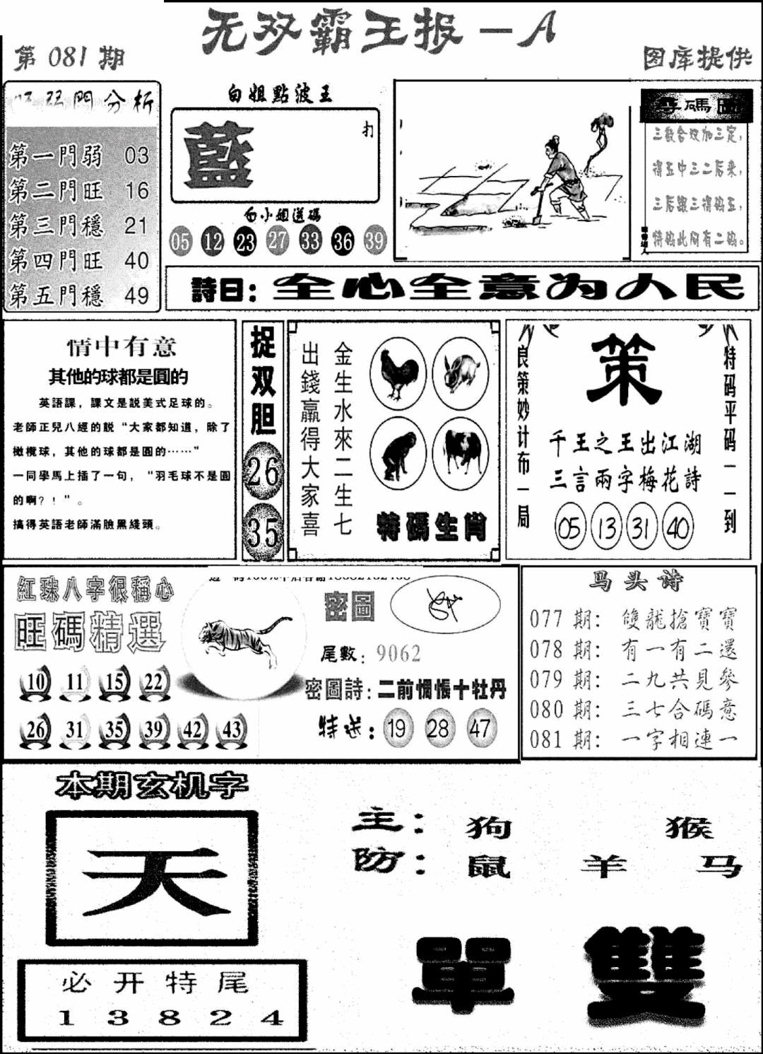 六合彩081期无双霸王报A(新图)(黑白)