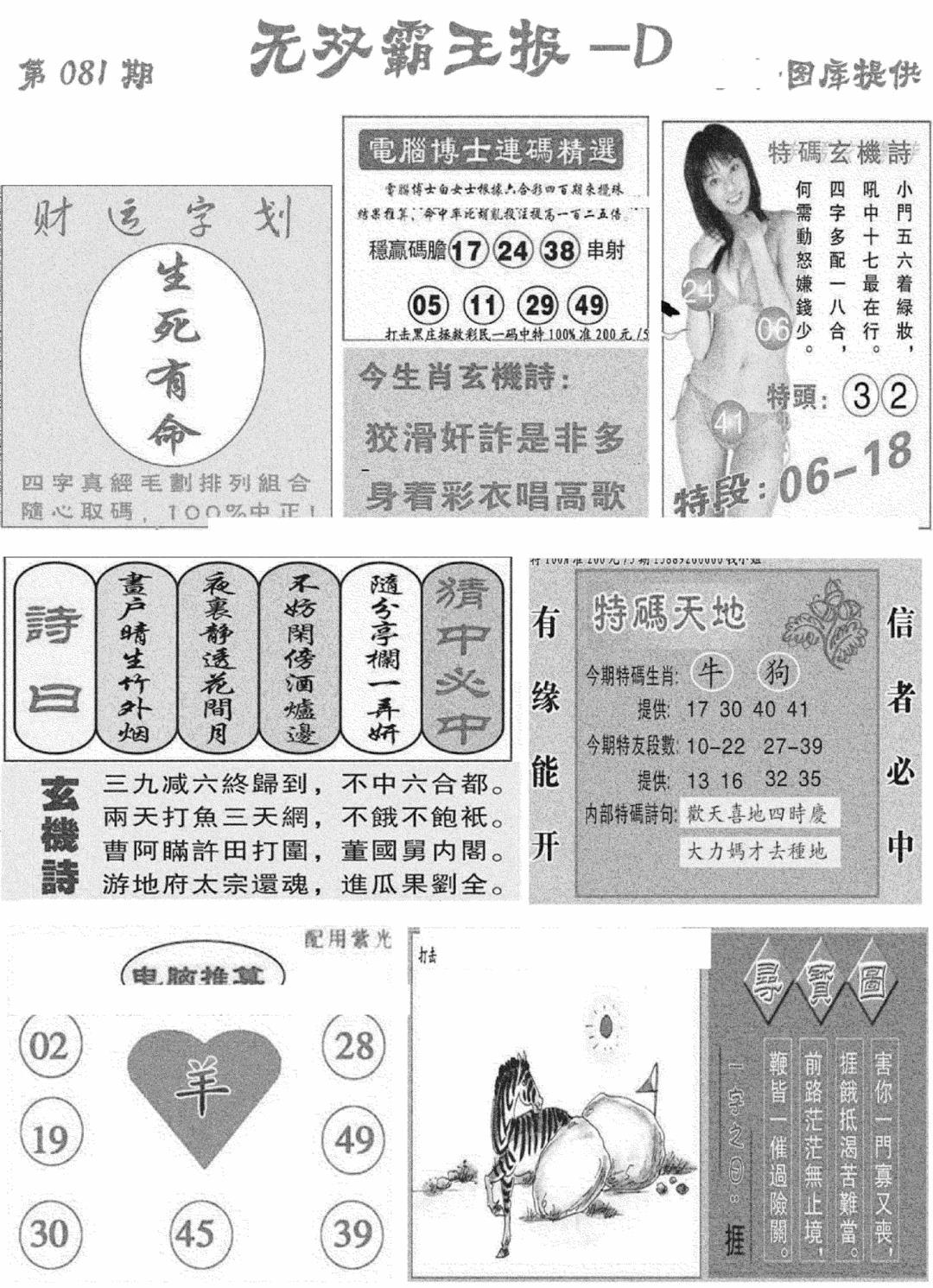 六合彩081期无双霸王报D(新图)(黑白)