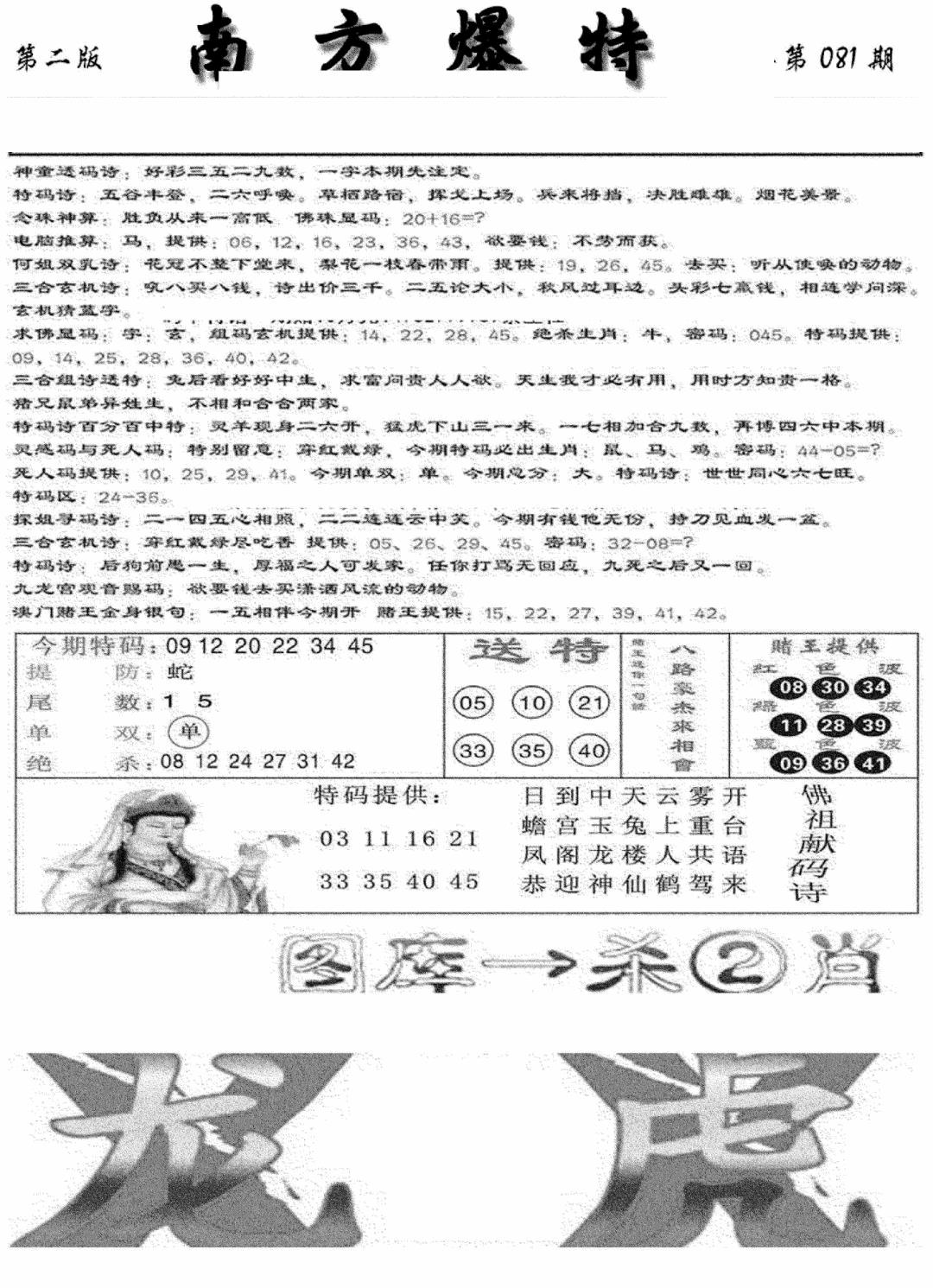 六合彩081期南方爆特B(新图)(黑白)