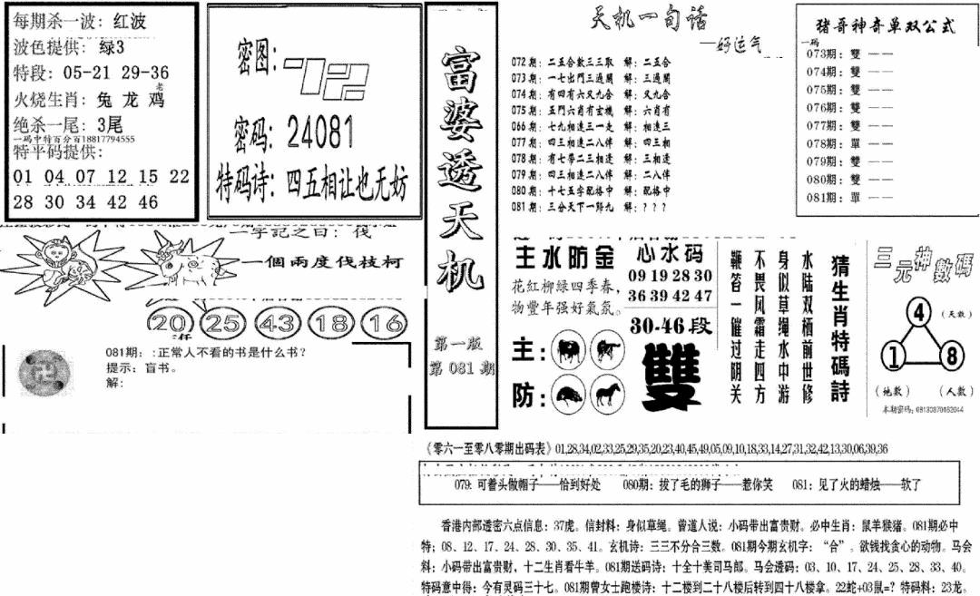 六合彩081期富婆透天机A(新图)(黑白)