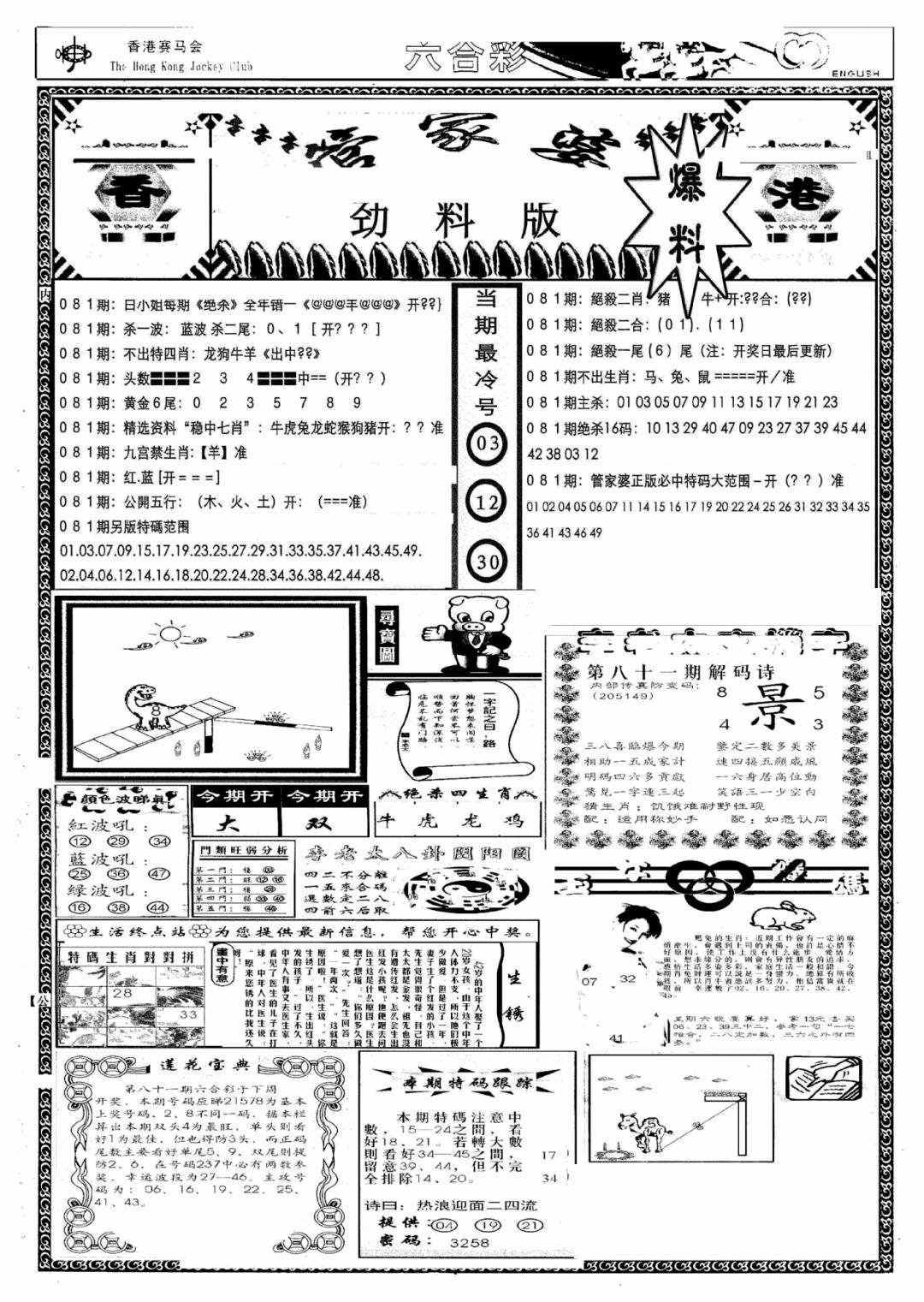 六合彩081期管家婆劲料版(新)(黑白)