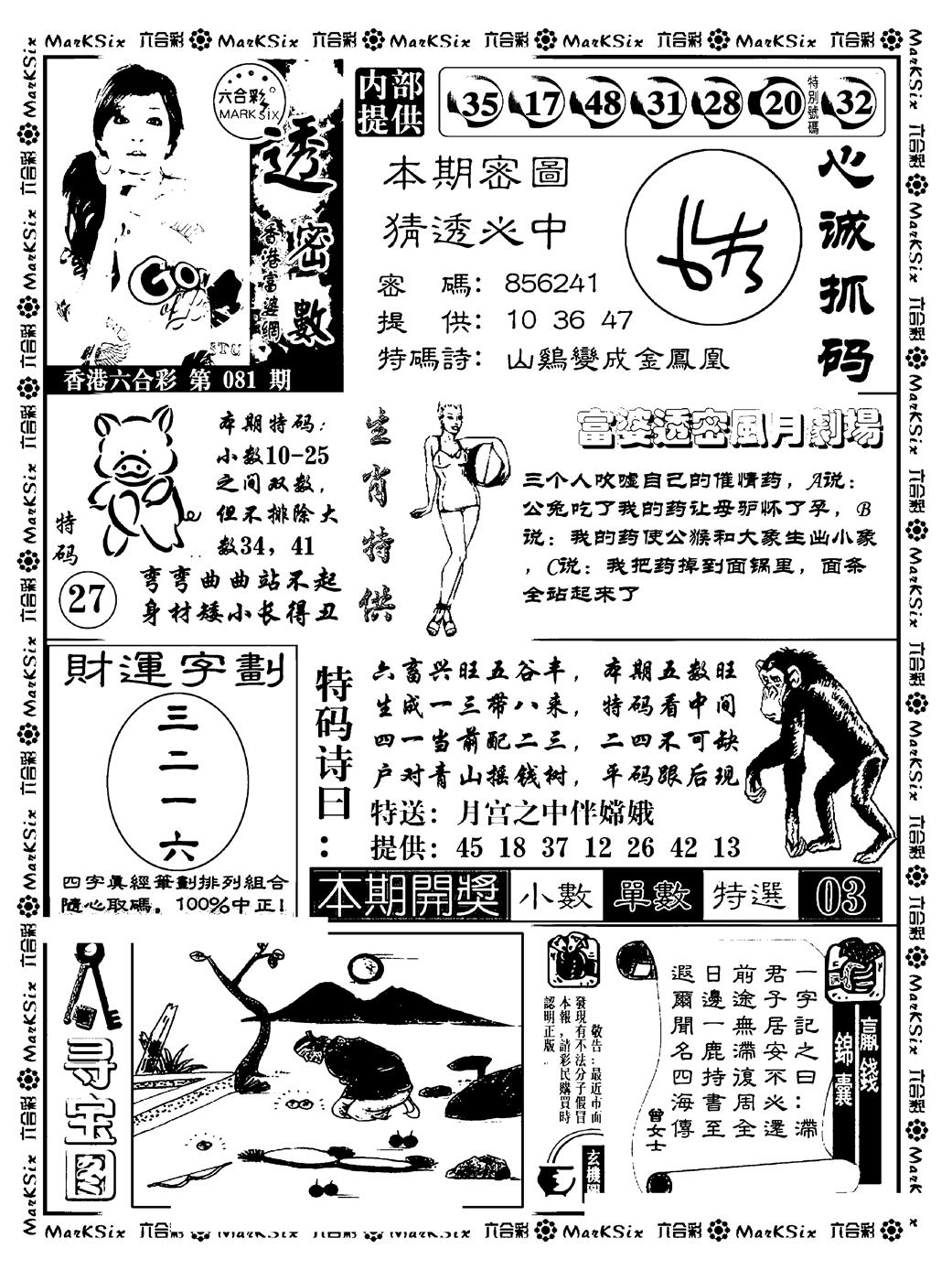 六合彩081期富婆透密数(新料)(黑白)