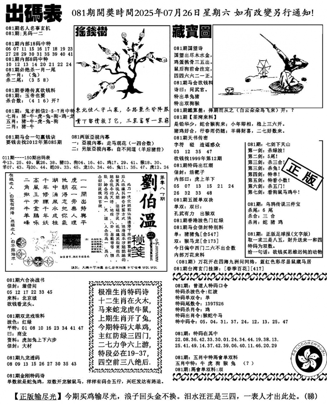 六合彩081期出码表(新料)(黑白)