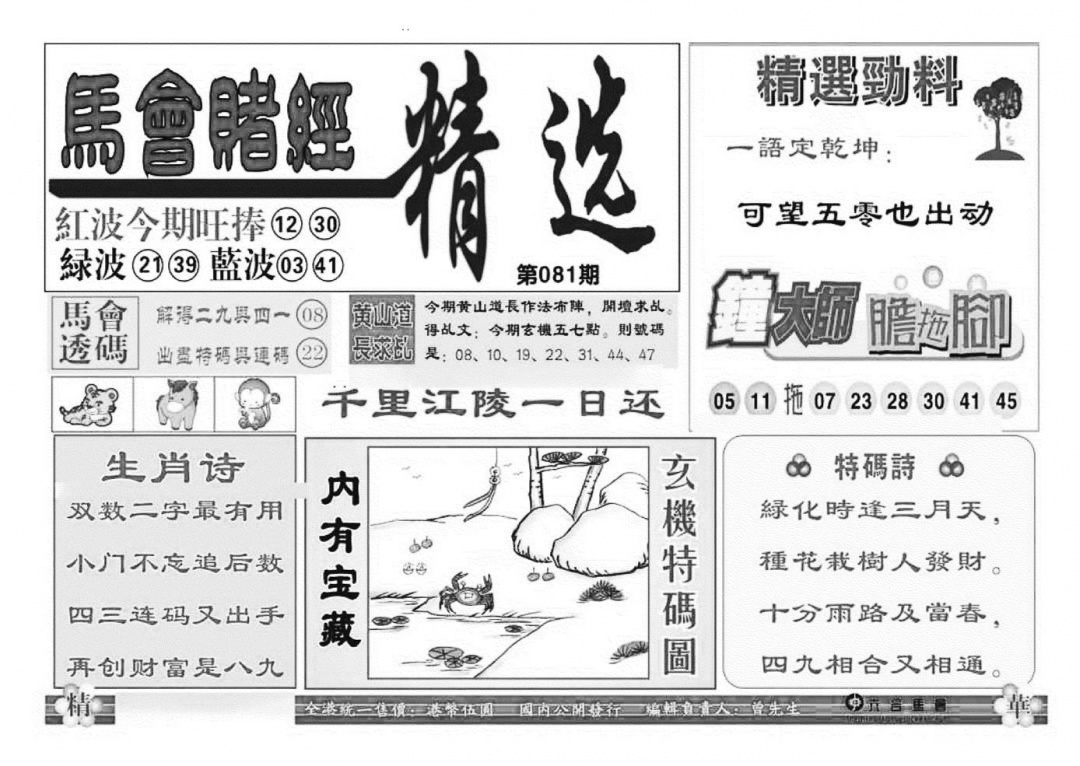 六合彩081期赌经精选(特准)(黑白)