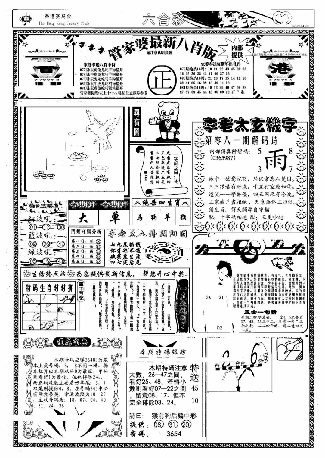 六合彩081期管家婆八肖版(另)(黑白)