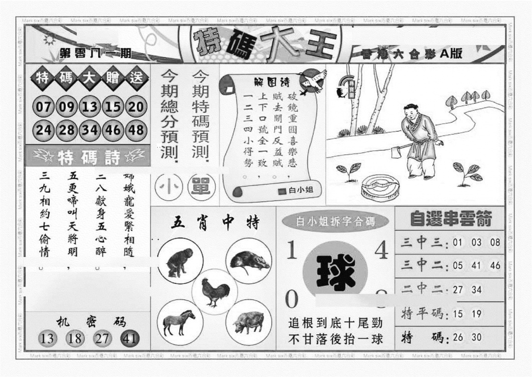 六合彩081期特码大王A（新图）(黑白)