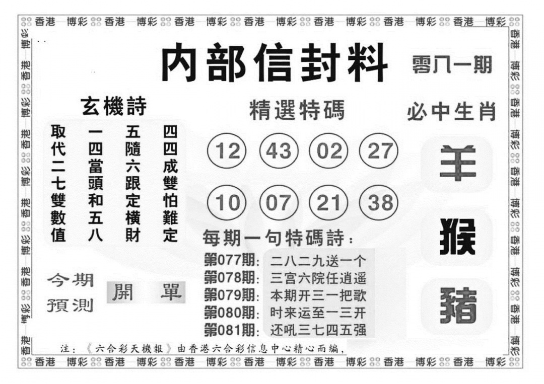 六合彩081期内部信封料（新图）(黑白)
