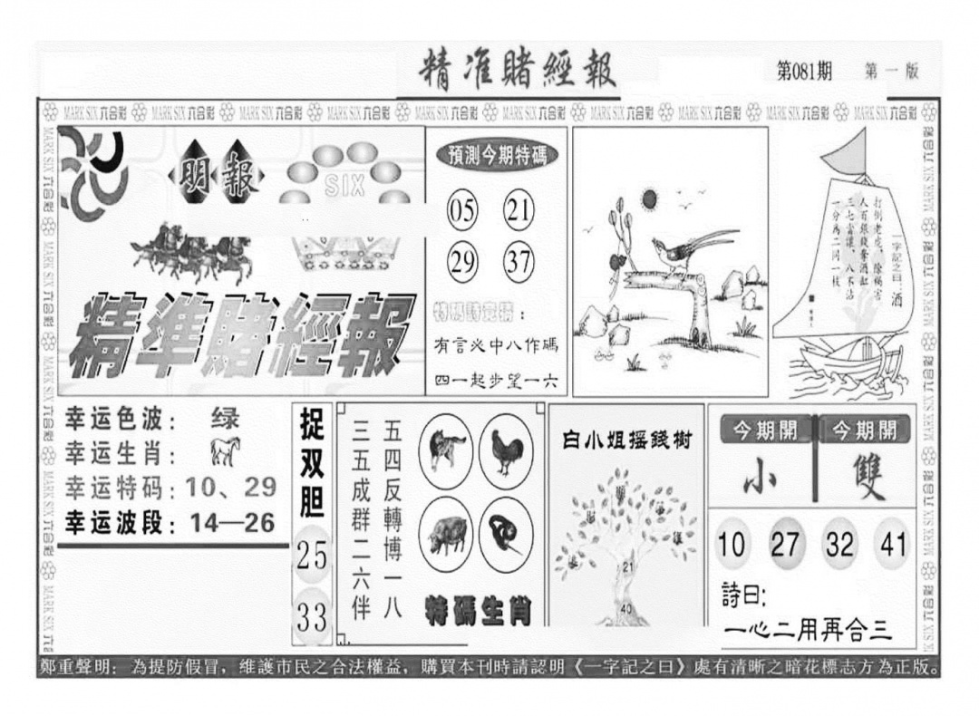 六合彩081期精准赌经报A（新图）(黑白)