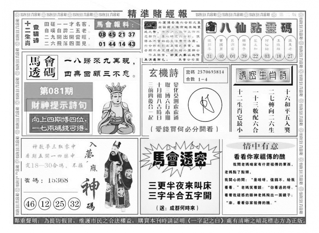六合彩081期精准赌经报B（新图）(黑白)