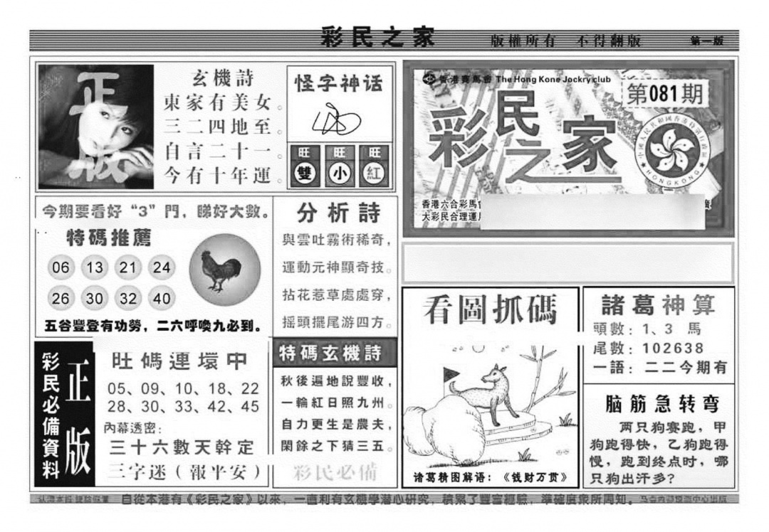 六合彩081期彩民之家A（新图）(黑白)