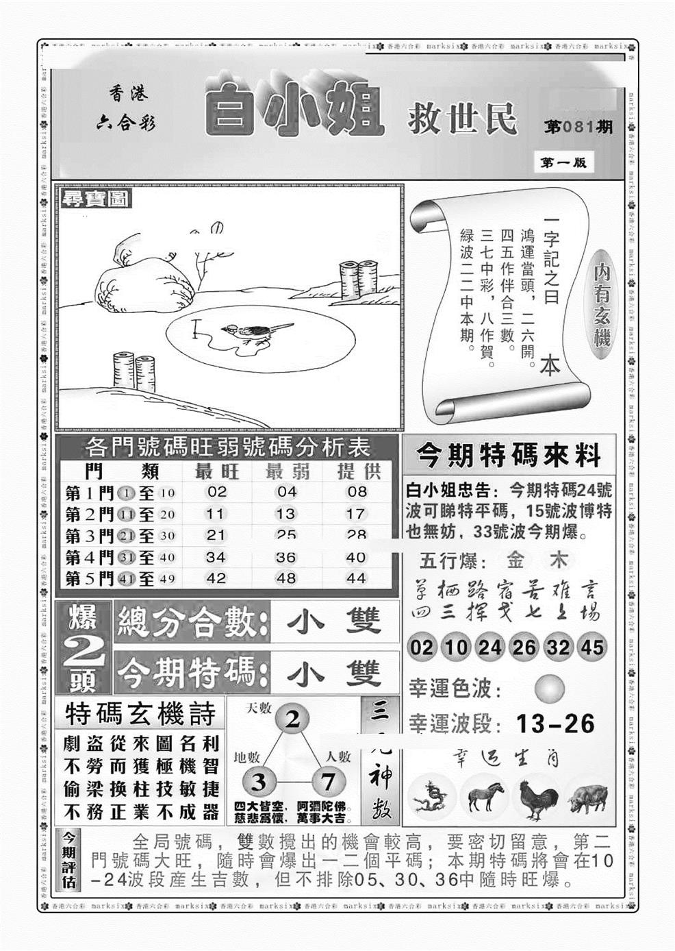 六合彩081期白小姐救世民A（新图）(黑白)