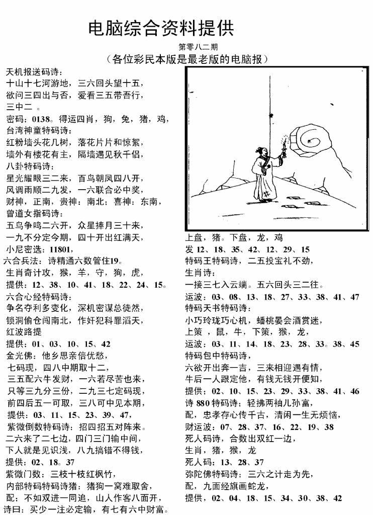 六合彩082期电脑综合资料A(黑白)