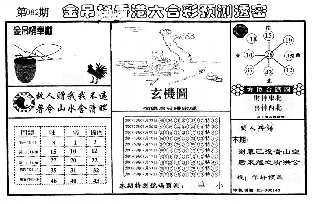 六合彩082期新金吊桶(黑白)