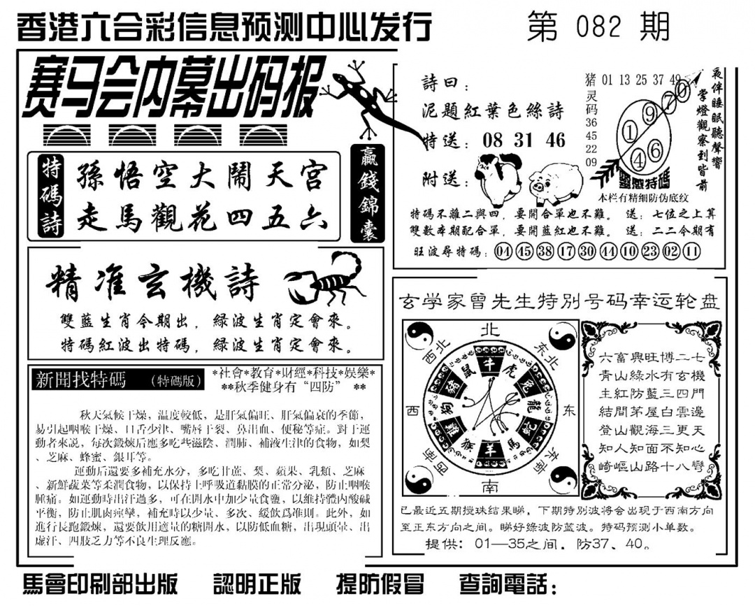 六合彩082期赛马会内幕出码报(新图)(黑白)