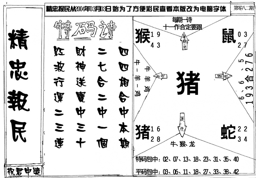 六合彩082期精忠报民(黑白)