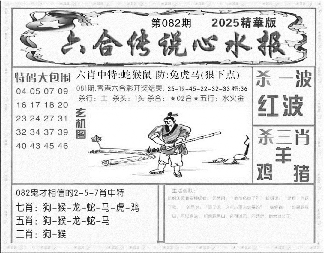 六合彩082期六合传说(心水版)(黑白)