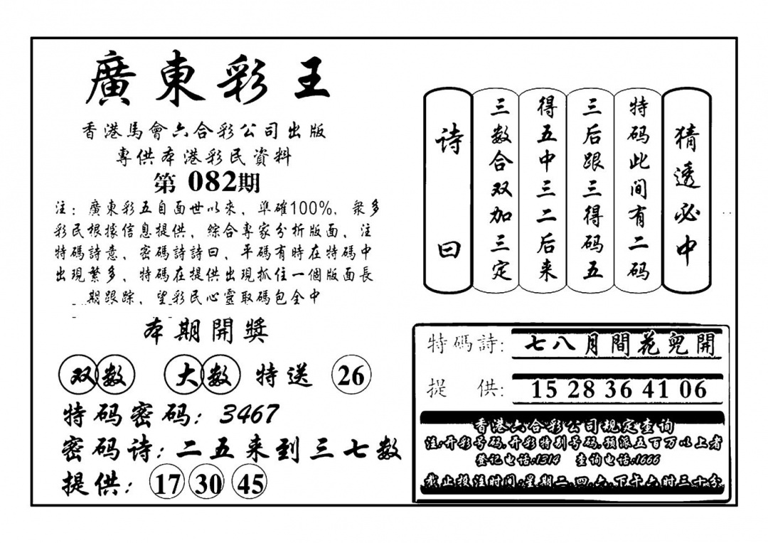六合彩082期广东彩王(新图)(黑白)