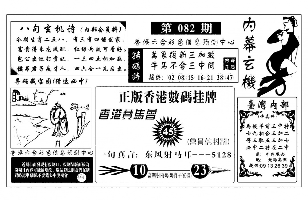 六合彩082期内幕玄机报(新图)(黑白)