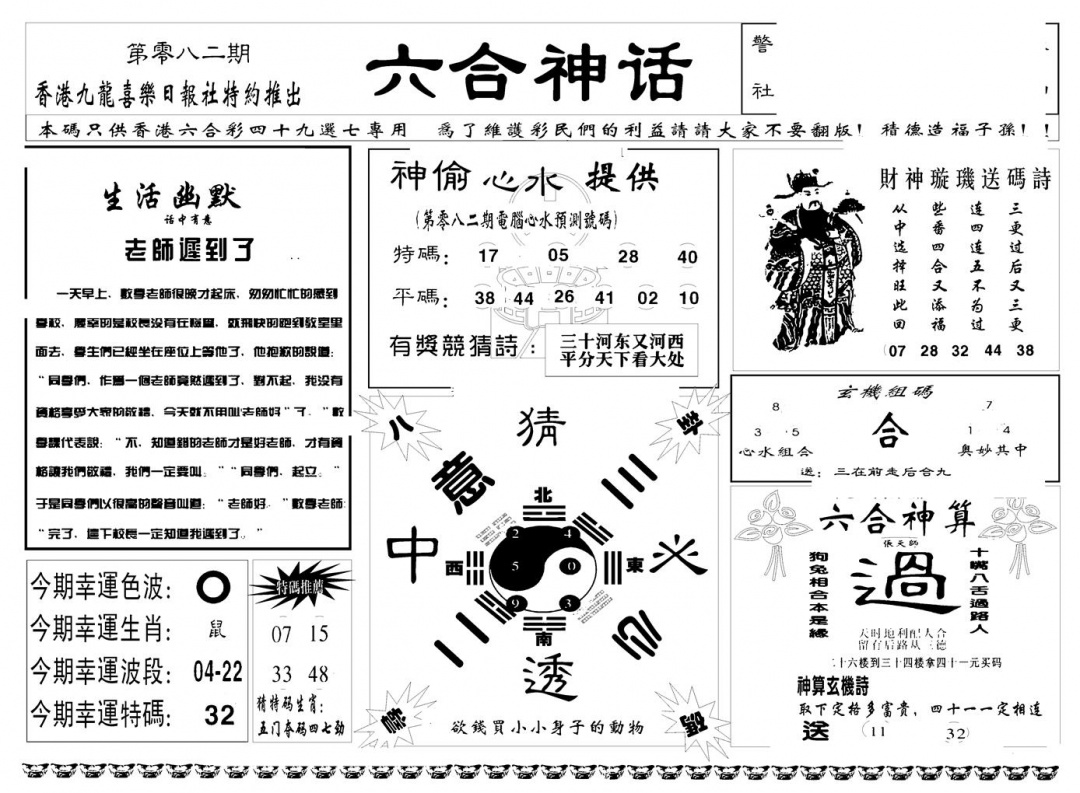 六合彩082期六合神话(新图)(黑白)