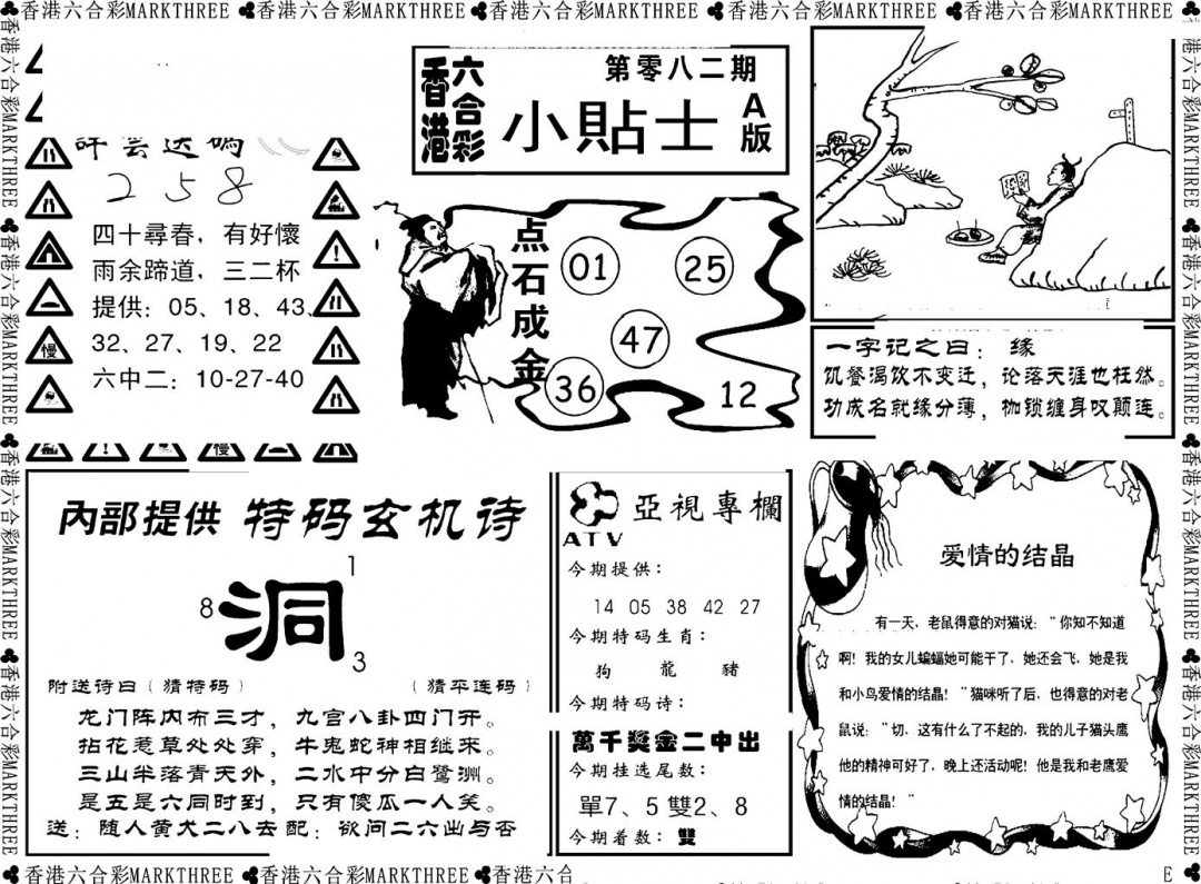六合彩082期小贴士A(新图)(黑白)