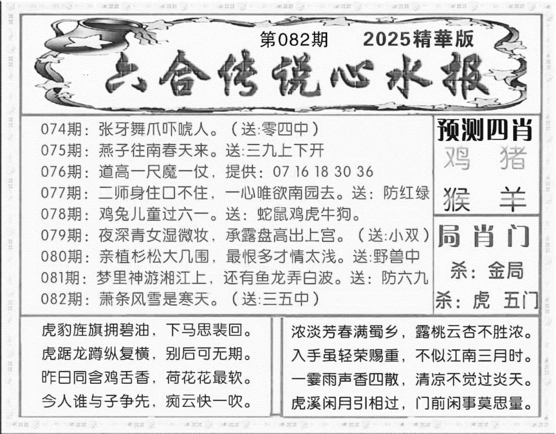 六合彩082期六合传说(玄机版)(黑白)