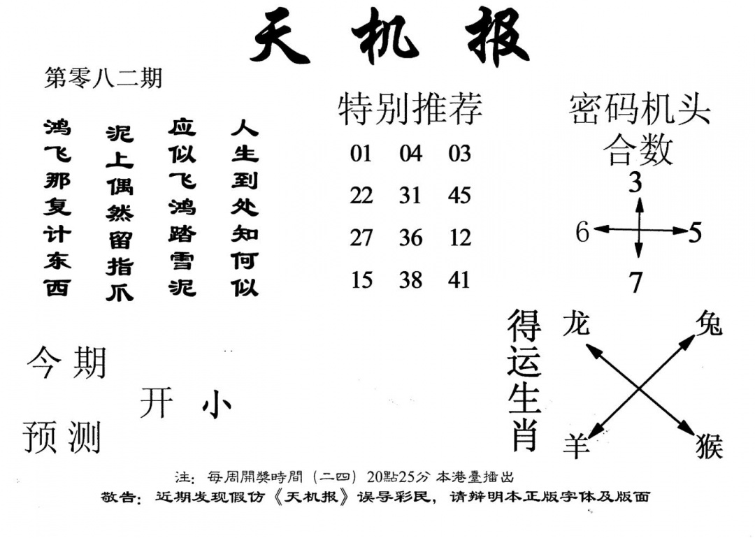 六合彩082期老版天机报(黑白)