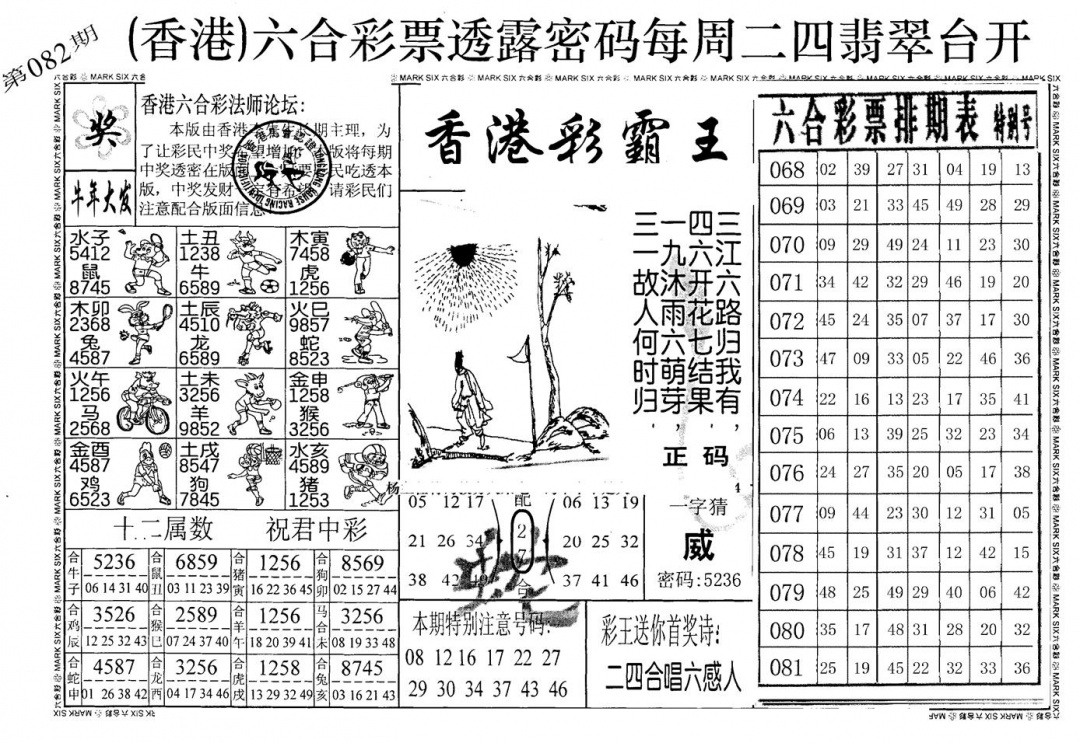 六合彩082期老版香港彩霸王A(黑白)