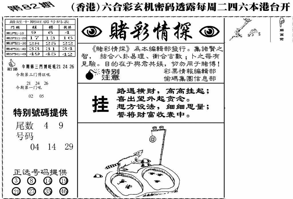 六合彩082期老版赌彩情探(黑白)